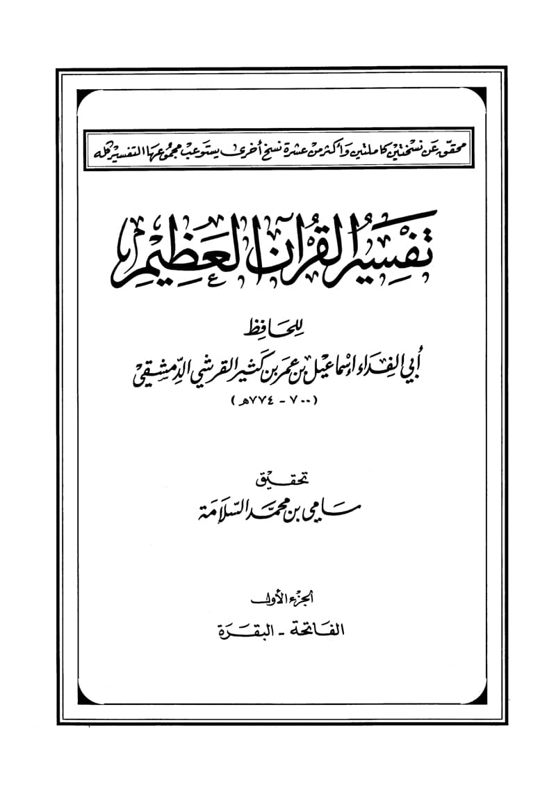 غلاف تفسير القرآن العظيم (المجلد الأول: الفاتحة – البقرة)