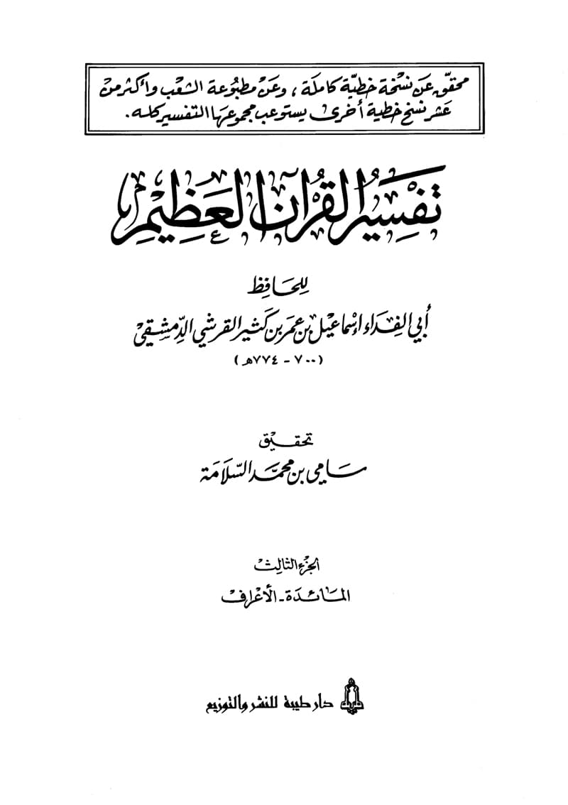 غلاف تفسير القرآن العظيم (المجلد الثالث: المائدة – الأعراف)
