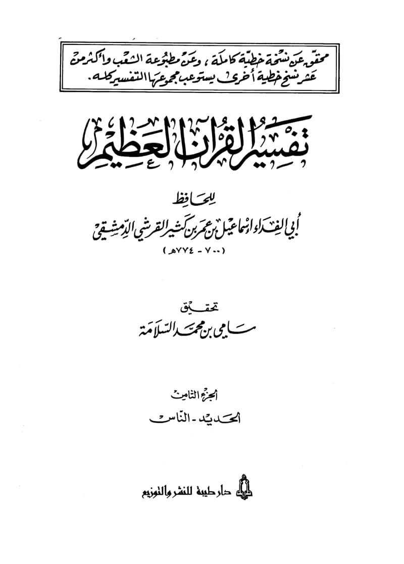 غلاف تفسير القرآن العظيم (المجلد الثامن: الحديد – الناس)