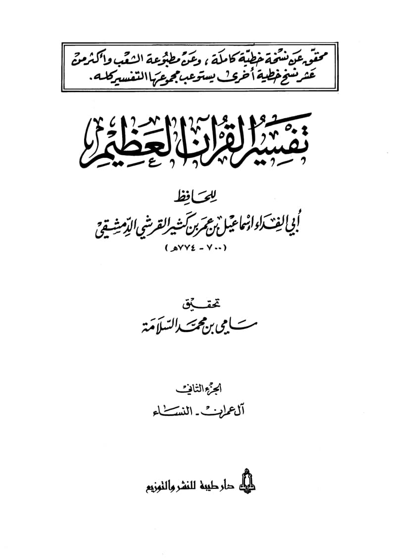 غلاف تفسير القرآن العظيم (المجلد الثاني: آل عمران – النسآء)