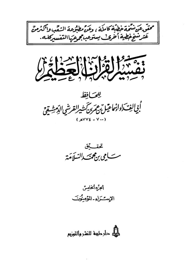 غلاف تفسير القرآن العظيم (المجلد الخامس: الإسراء – المؤمنون)