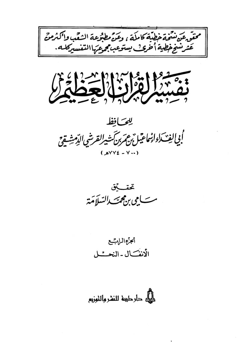 غلاف تفسير القرآن العظيم (المجلد الرابع: الأنفال – النحل)