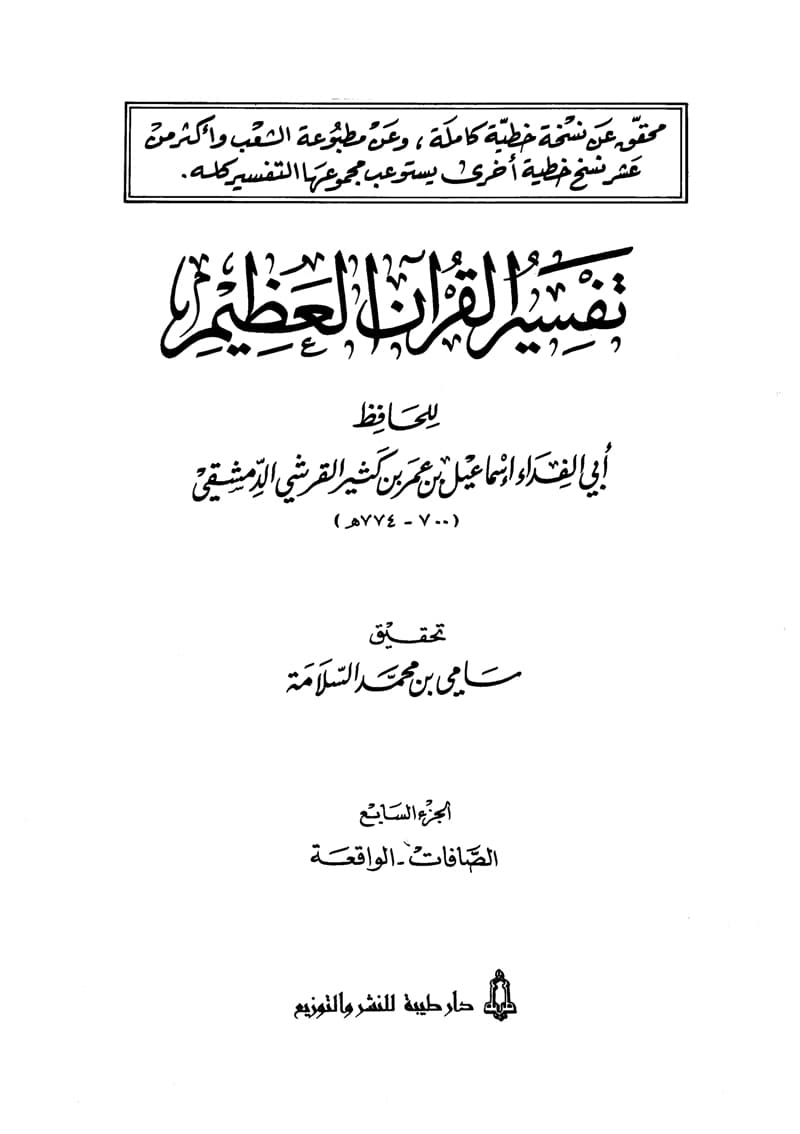 غلاف تفسير القرآن العظيم (المجلد السابع: الصافات – الواقعة)