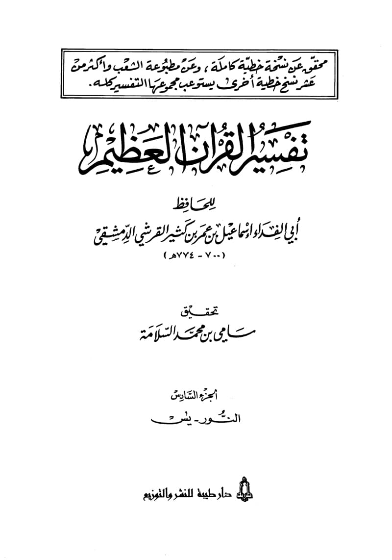 غلاف تفسير القرآن العظيم (المجلد السادس: النور – يس)