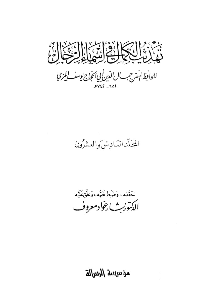 غلاف تهذيب الكمال في أسماء الرجال (المجلد السادس والعشرون – محمد بن عبد الرحيم – محمد بن يحي بن فياض)