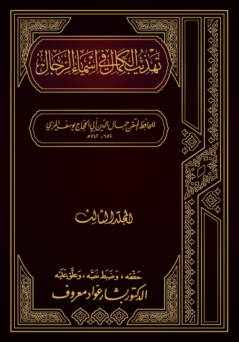 غلاف تهذيب الكمال في أسماء الرجال (المجلد الثالث – إسماعيل – أيوب)