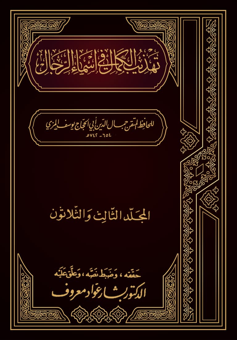 غلاف تهذيب الكمال في أسماء الرجال (المجلد الثالث والثلاثون – أبو إبراهيم – أبو ظبية)