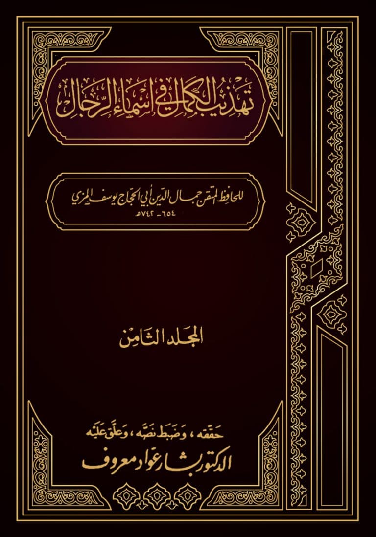 غلاف تهذيب الكمال في أسماء الرجال (المجلد الثامن – خارجة – ذيال)