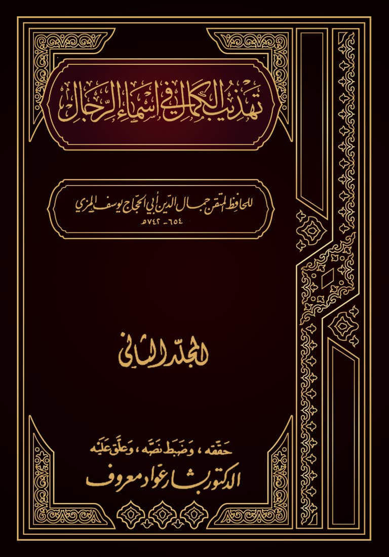 غلاف تهذيب الكمال في أسماء الرجال (المجلد الثاني – أبان – أسماء)