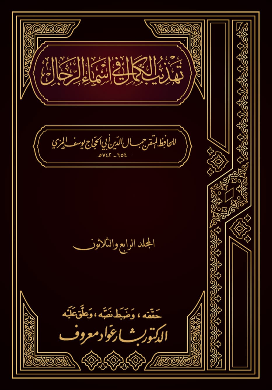 غلاف تهذيب الكمال في أسماء الرجال (المجلد الرابع والثلاثون – أبو عاتكة – ابن أم الحكم)