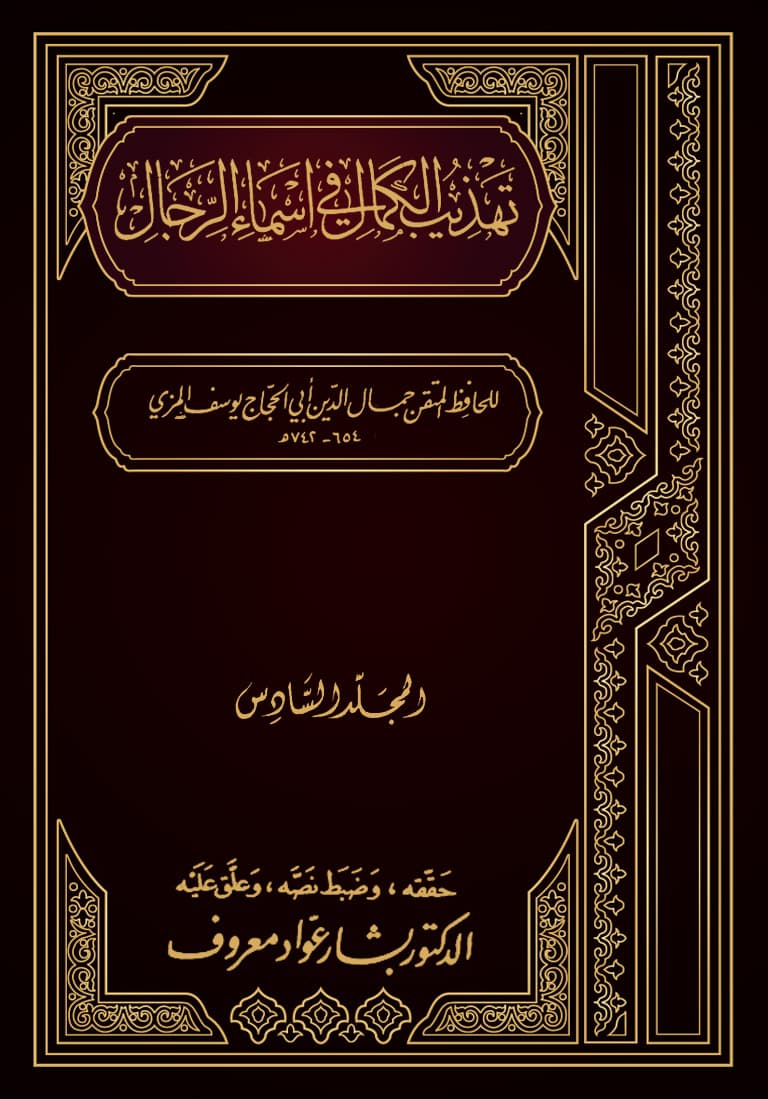 غلاف تهذيب الكمال في أسماء الرجال (المجلد السادس – حسام – حطان)