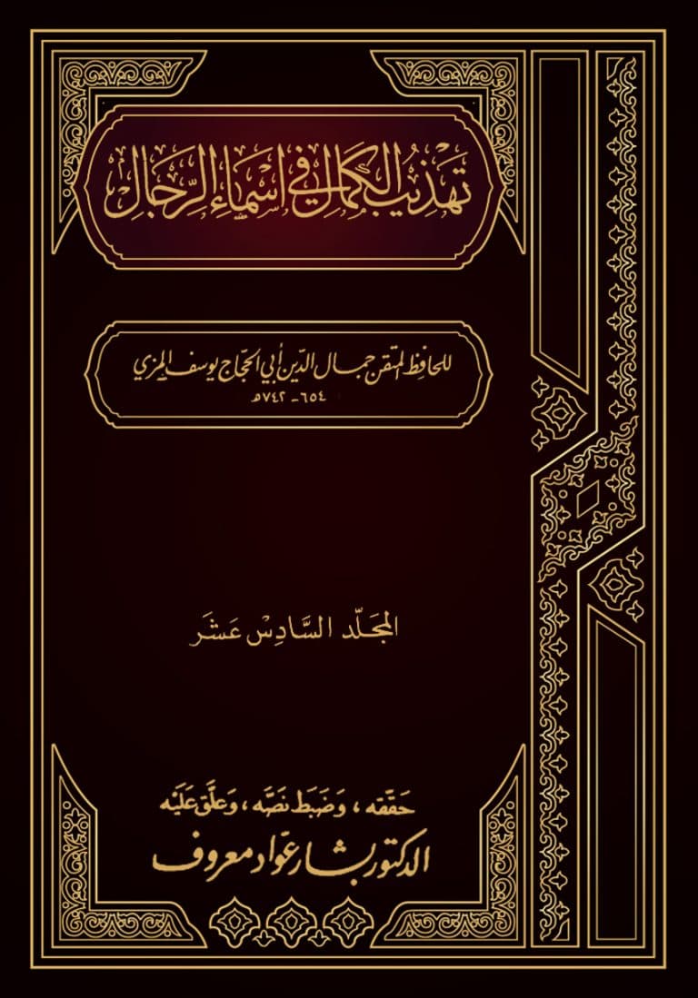 غلاف تهذيب الكمال في أسماء الرجال (المجلد السادس عشر – عبد الله بن المبارك – عبد الرحمن بن أبي بكر)