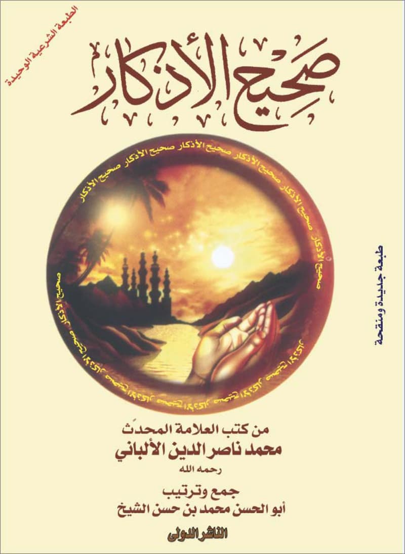 غلاف جامع صحيح الأذكار للعلامة محمد ناصر الدين الألباني