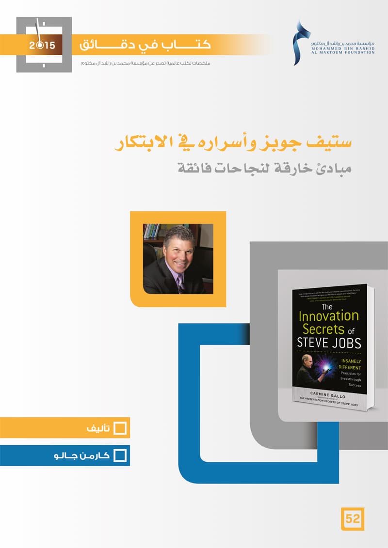 غلاف كتاب في دقائق: ستيف جوبز وأسراره في الابتكار
