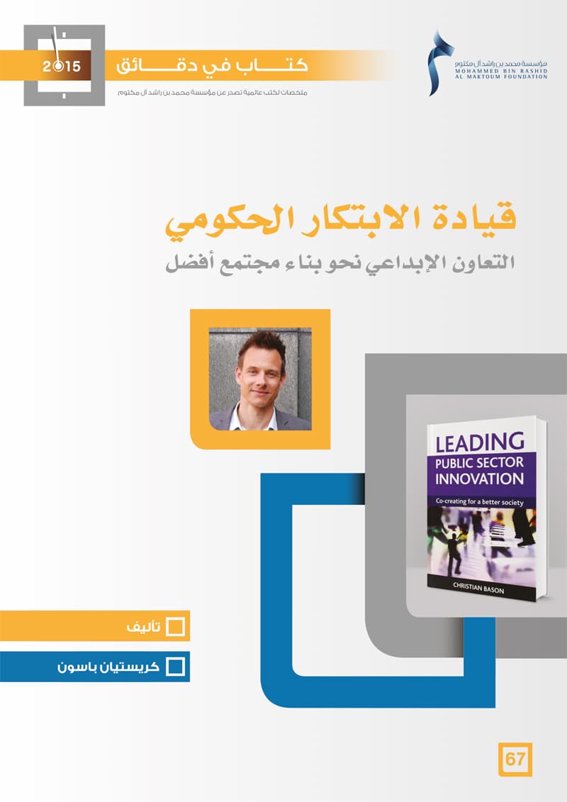 غلاف كتاب في دقائق: قيادة الابتكار الحكومي