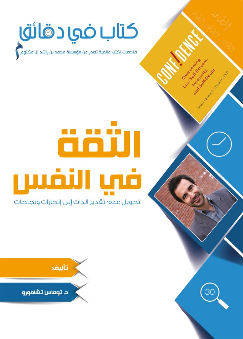 غلاف كتاب في دقائق: الثقة في النفس – تحويل عدم تقدير الذات إلى إنجازات ونجاحات
