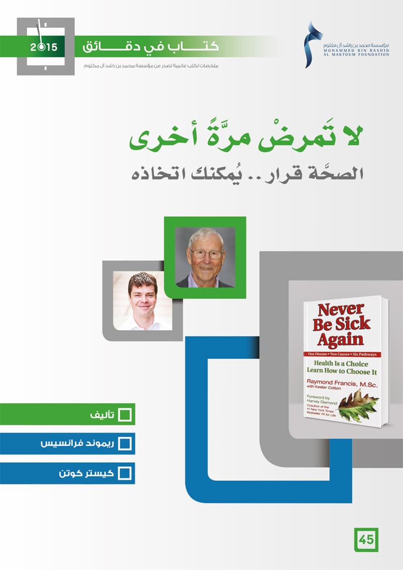 غلاف كتاب في دقائق: لا تمرض مرة أخرى