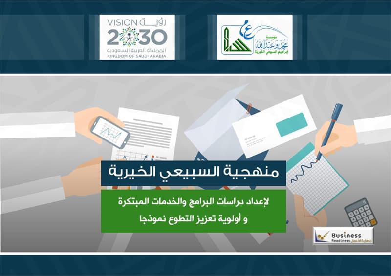 غلاف منهجية السبيعي الخيرية لإعداد دراسات البرامج والخدمات المبتكرة وأولوية تعزيز التطوع نموذجا