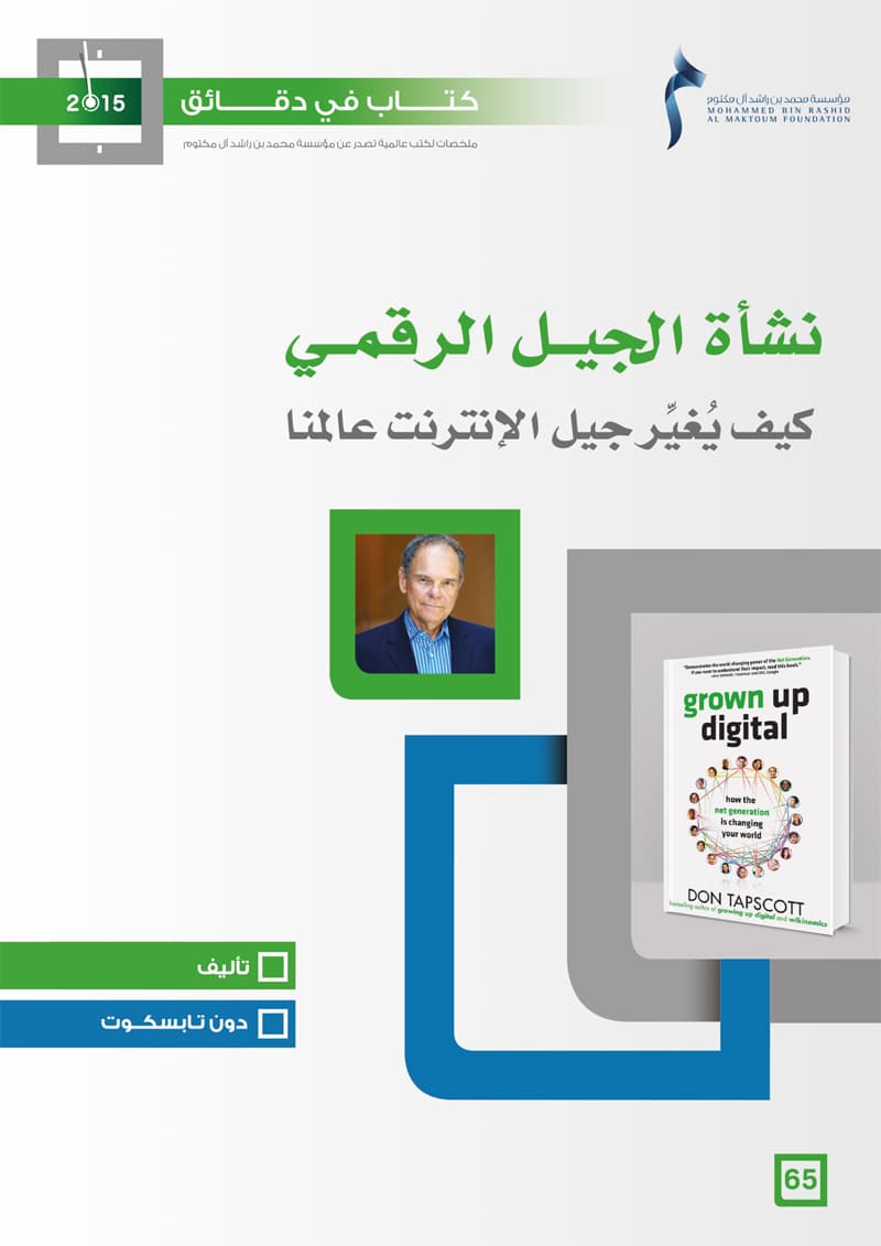 غلاف كتاب في دقائق: نشأة الجيل الرقمي