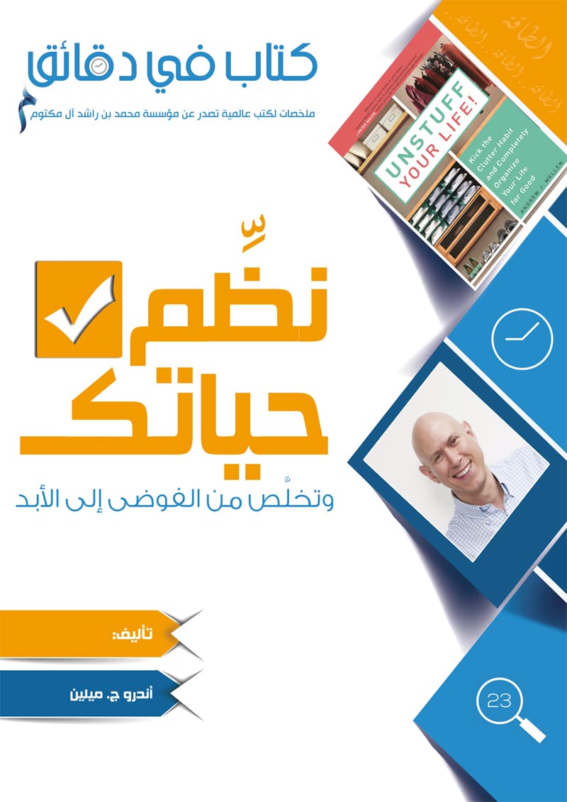 غلاف كتاب في دقائق: نظم حياتك وتخلص من الفوضى إلى الأبد