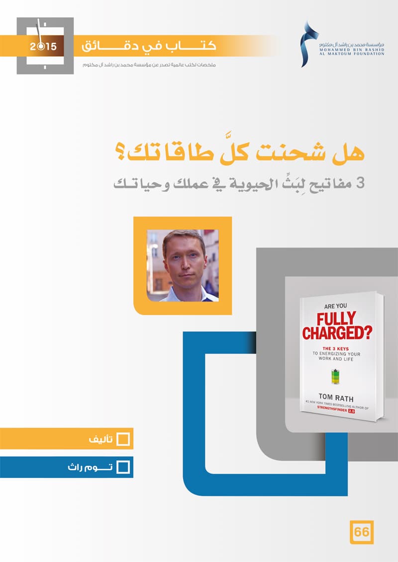 غلاف كتاب في دقائق: هل شحنت كل طاقاتك