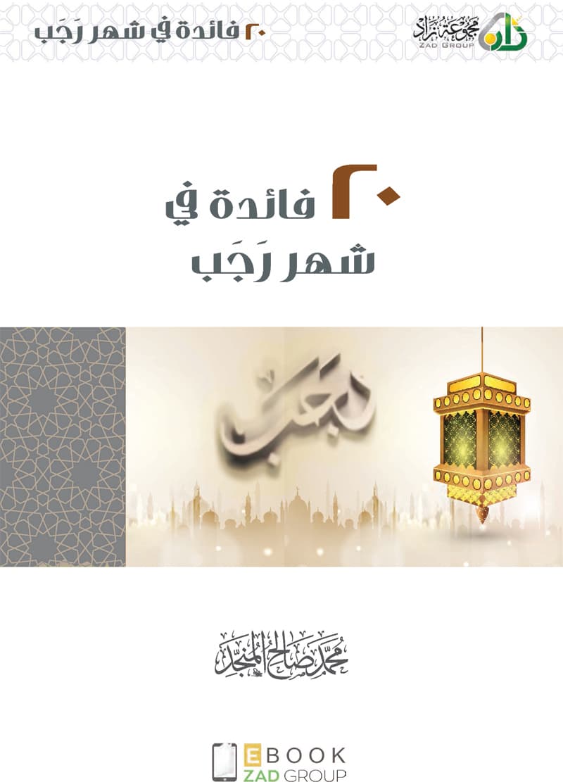 غلاف ٢٠ فائدة في شهر رجب