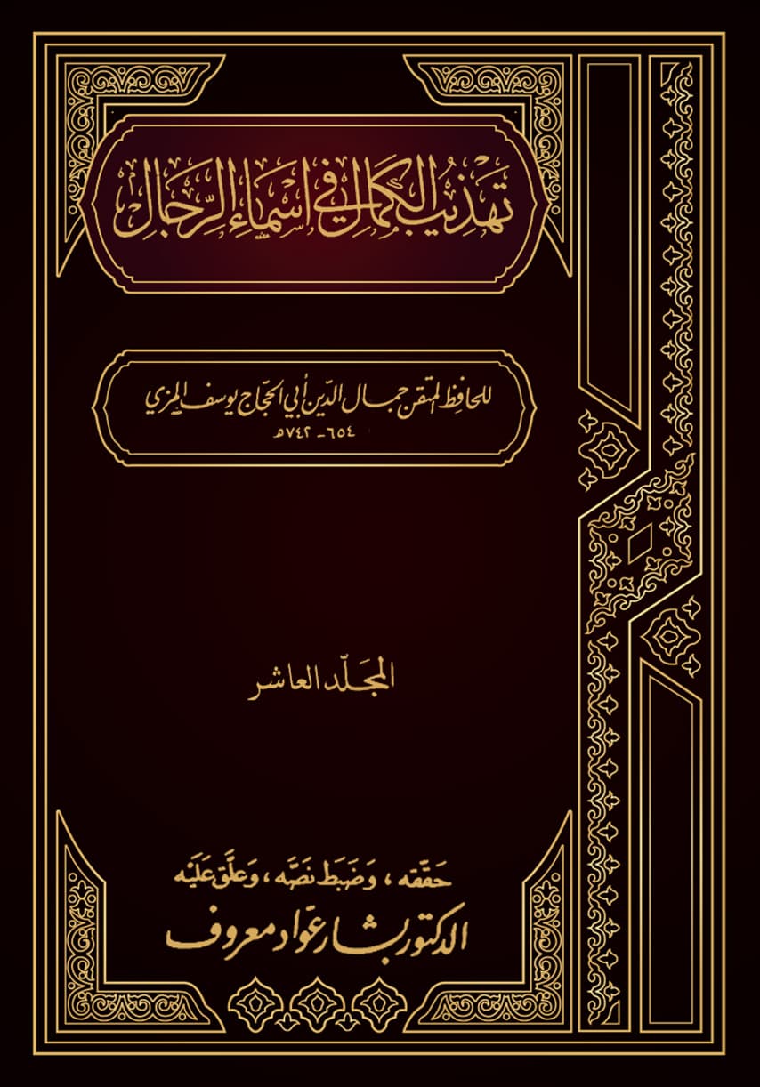 غلاف تهذيب الكمال في أسماء الرجال (المجلد العاشر – زيد – سعيد بن عبيد)