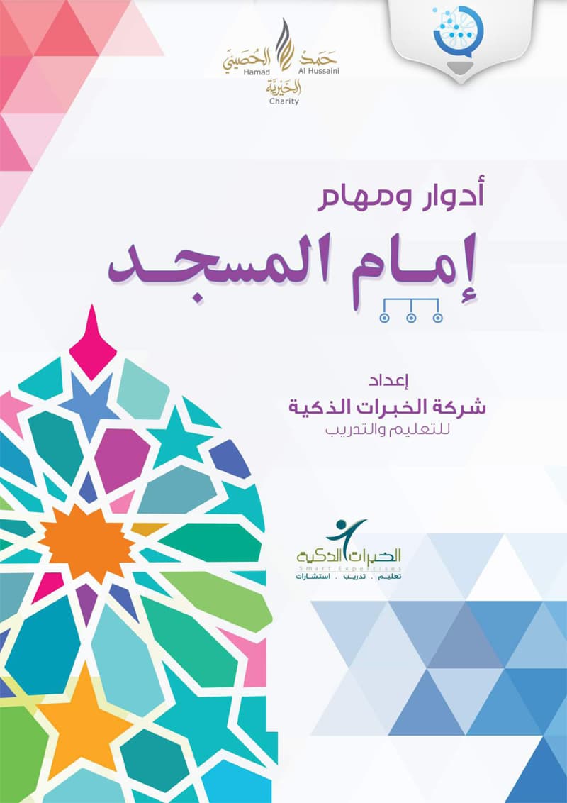 غلاف أدوار ومهام إمام المسجد