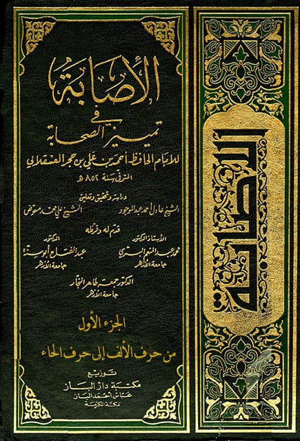 غلاف الإصابة في تمييز الصحابة (الجزء الأول – من حرف الألف إلى حرف الحاء)