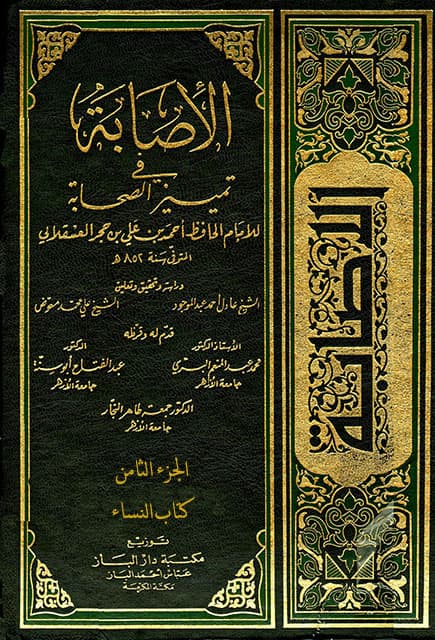 غلاف الإصابة في تمييز الصحابة (الجزء الثامن – كتاب النساء)