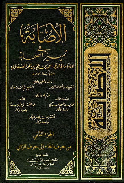 غلاف الإصابة في تمييز الصحابة (الجزء الثاني – من حرف الحاء إلى حرف الزاي)