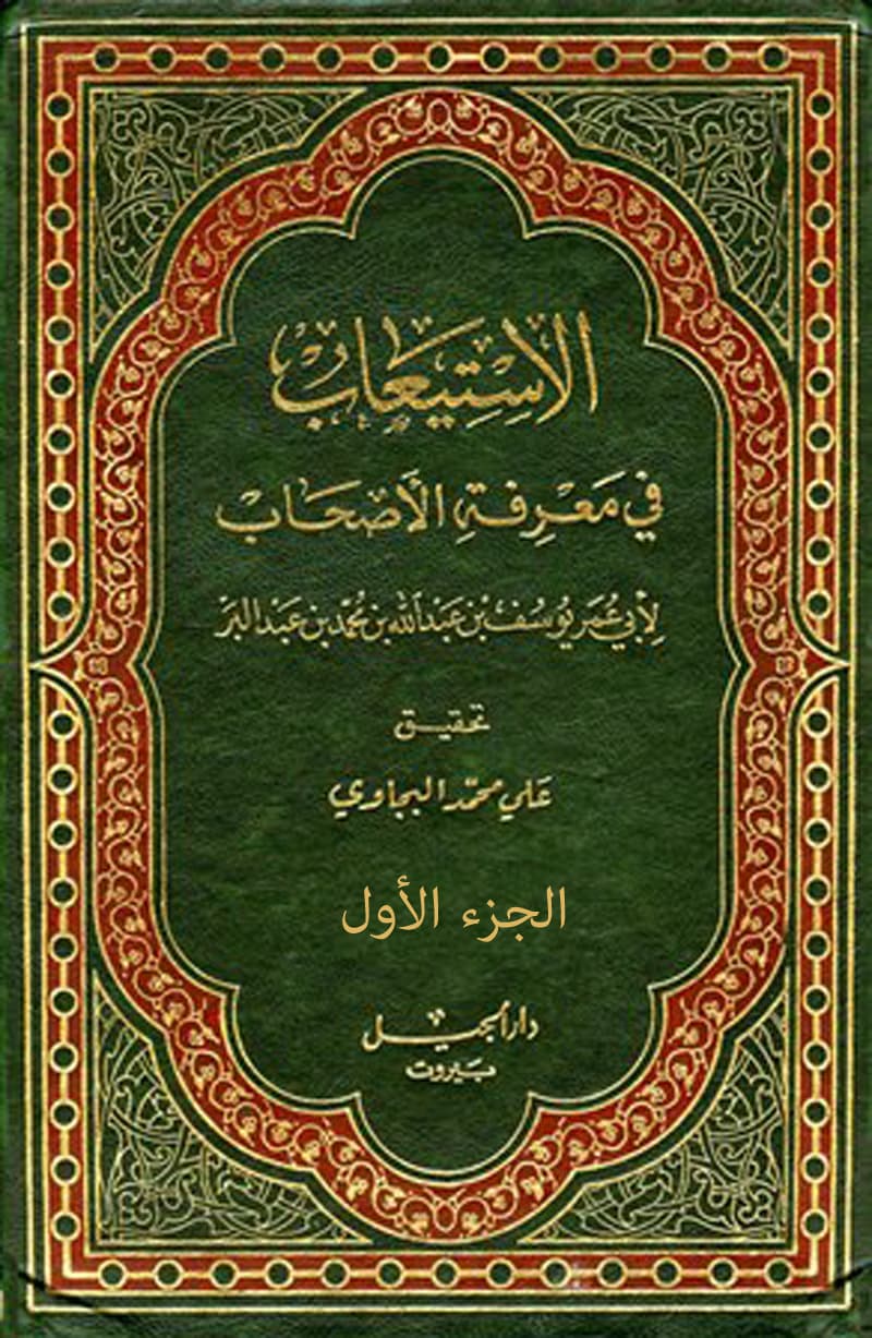غلاف الاستيعاب في معرفة الأصحاب (الجزء الأول)