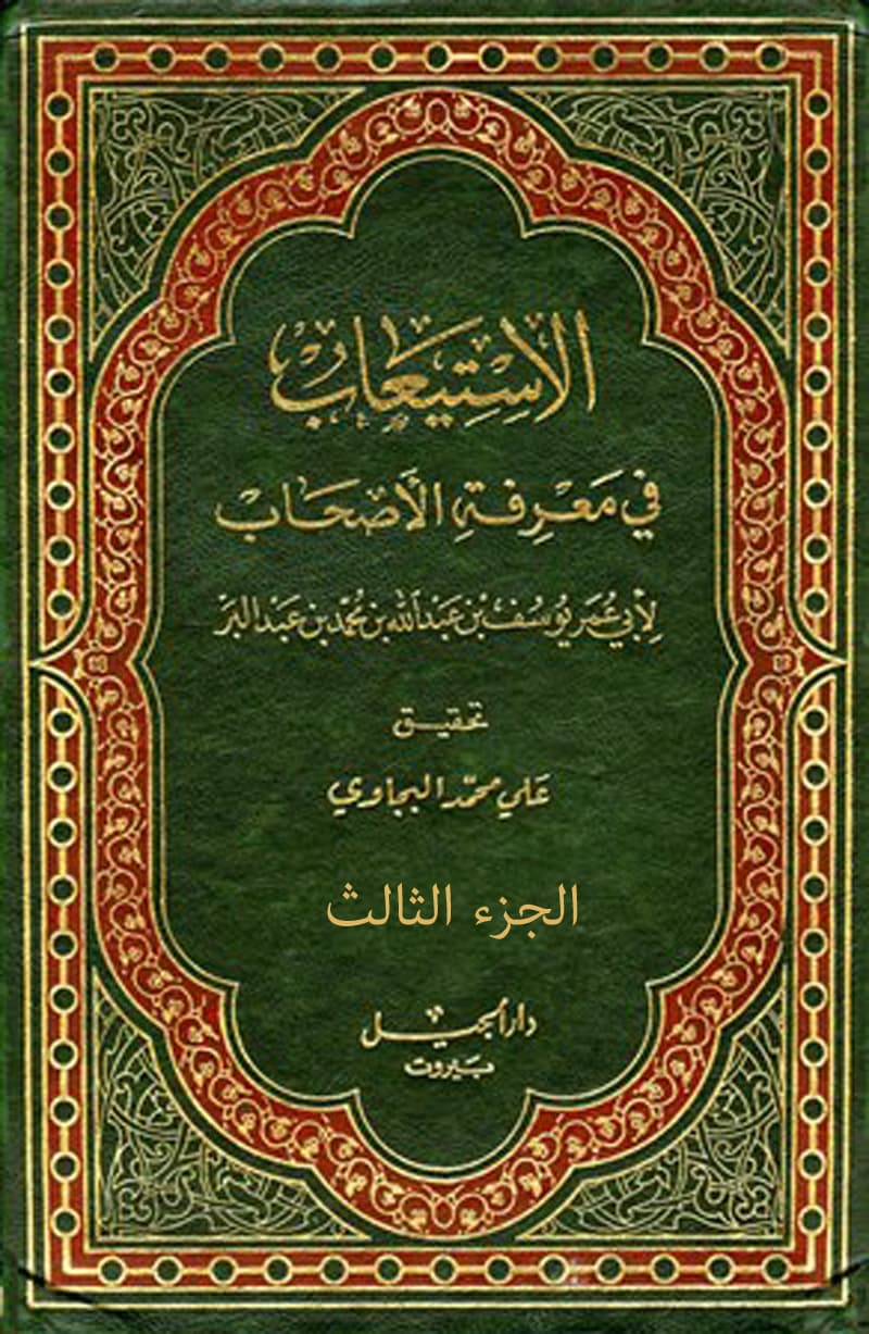 غلاف الاستيعاب في معرفة الأصحاب (الجزء الثالث)