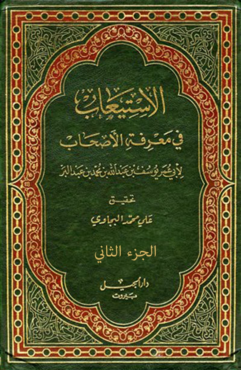 غلاف الاستيعاب في معرفة الأصحاب (الجزء الثاني)
