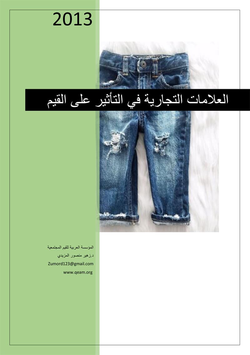 غلاف العلامات التجارية في التأثير على القيم