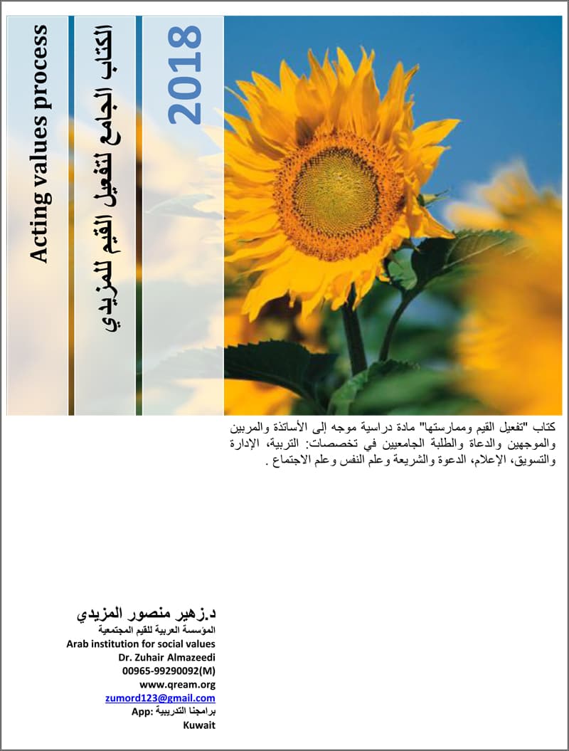 غلاف الكتاب الجامع لتفعيل القيم