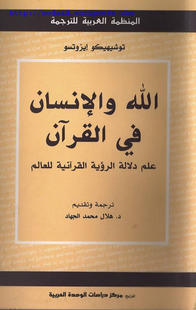 غلاف الله والإنسان في القرآن علم دلالة الرؤية القرآنية للعالم