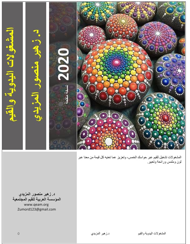 غلاف المشغولات اليدوية وغرس القيم