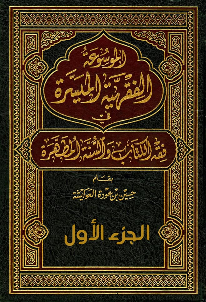 غلاف الموسوعة الفقهية الميسرة في فقه الكتاب والسنة المطهرة (الجزء الأول: كتاب الطهارة – كتاب الصلاة)
