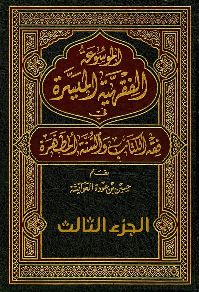 غلاف الموسوعة الفقهية الميسرة في فقه الكتاب والسنة المطهرة (الجزء الثالث: كتاب الزكاة والصيام والاعتكاف)