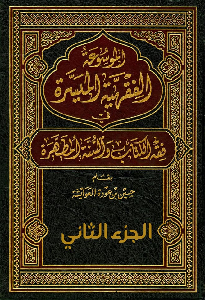غلاف الموسوعة الفقهية الميسرة في فقه الكتاب والسنة المطهرة (الجزء الثاني: تتمة كتاب الصلاة)