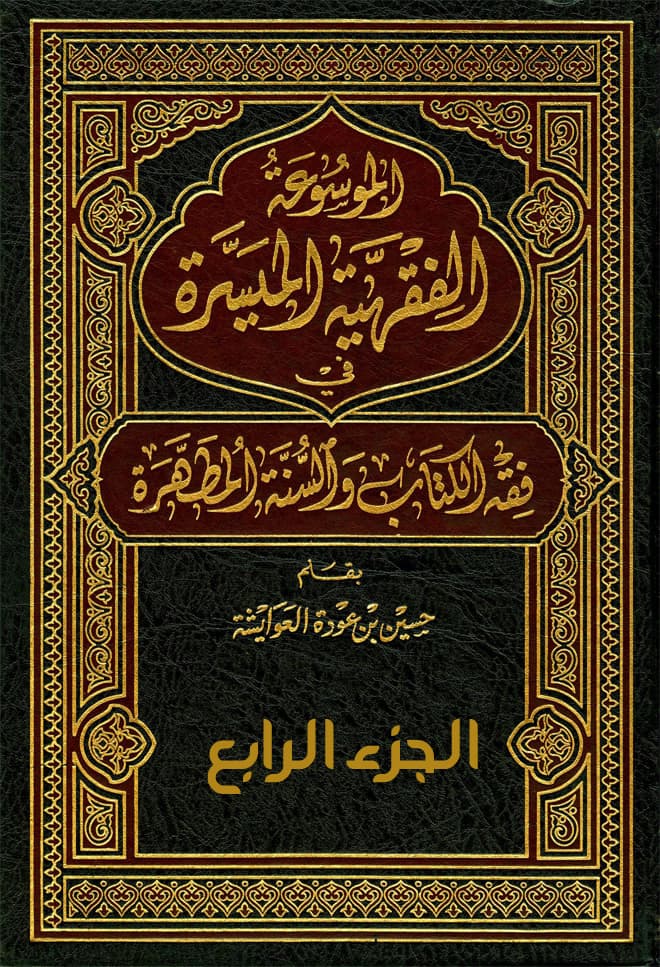 غلاف الموسوعة الفقهية الميسرة في فقه الكتاب والسنة المطهرة (الجزء الرابع: كتاب الجنائز والحج)