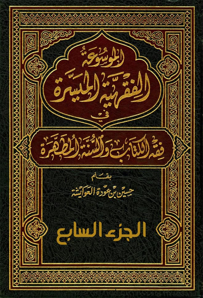غلاف الموسوعة الفقهية الميسرة في فقه الكتاب والسنة المطهرة (الجزء السابع: كتاب الجهاد والهدنة وعقد الذمة والجزية والغنائم والفئ وعقد الأمان وقتال البغاة)