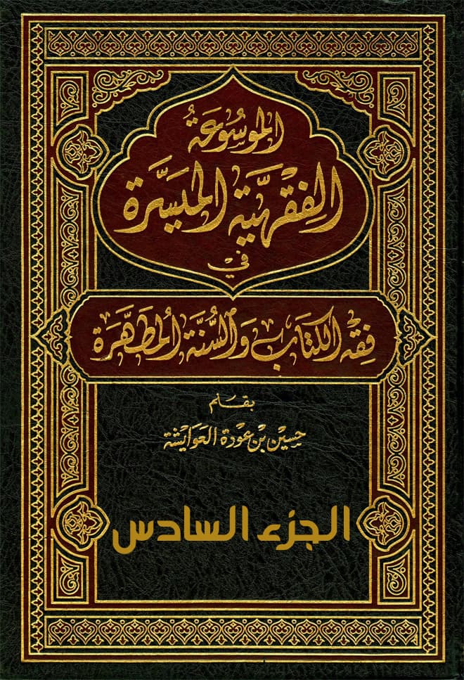 غلاف الموسوعة الفقهية الميسرة في فقه الكتاب والسنة المطهرة (الجزء السادس: كتاب الحدود والجنايات والقصاص والديات والضمان والقسامة والتعزيز)