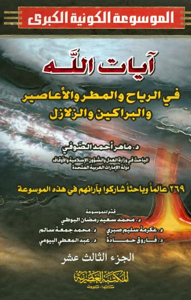 غلاف الموسوعة الكونية الكبرى (الجزء الثالث عشر: آيات الله في الرياح والمطر والأعاصير والبراكين والزلازل)