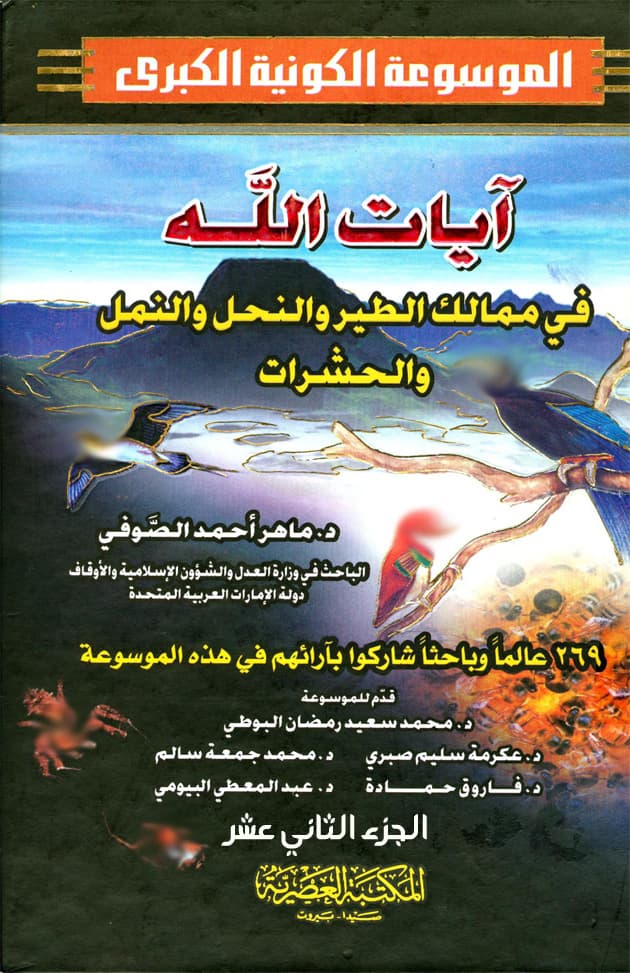 غلاف الموسوعة الكونية الكبرى (الجزء الثاني عشر: آيات الله في ممالك الطير والنحل والنمل والحشرات)