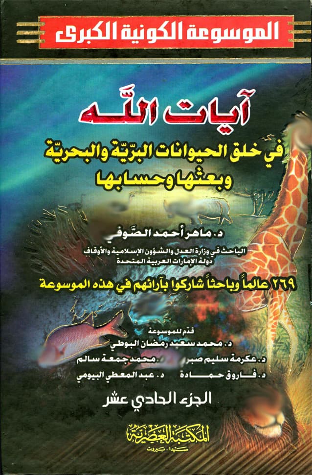 غلاف الموسوعة الكونية الكبرى (الجزء الحادي عشر: آيات الله في خلق الحيوانات البرية والبحرية وبعثها وحسابها)