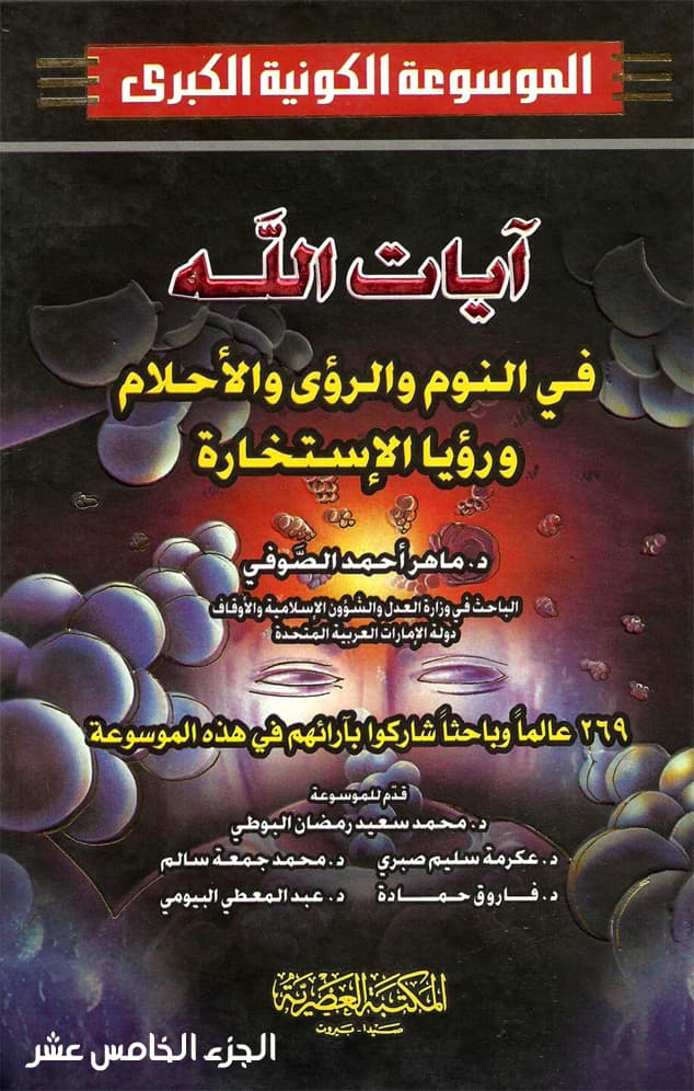 غلاف الموسوعة الكونية الكبرى (الجزء الخامس عشر: آيات الله في النوم والرؤى والأحلام ورؤيا الإستخارة)