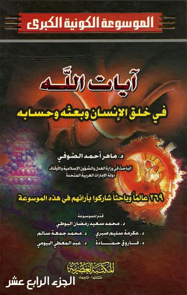 غلاف الموسوعة الكونية الكبرى (الجزء الرابع عشر: آيات الله في خلق الإنسان وبعثه وحسابه)
