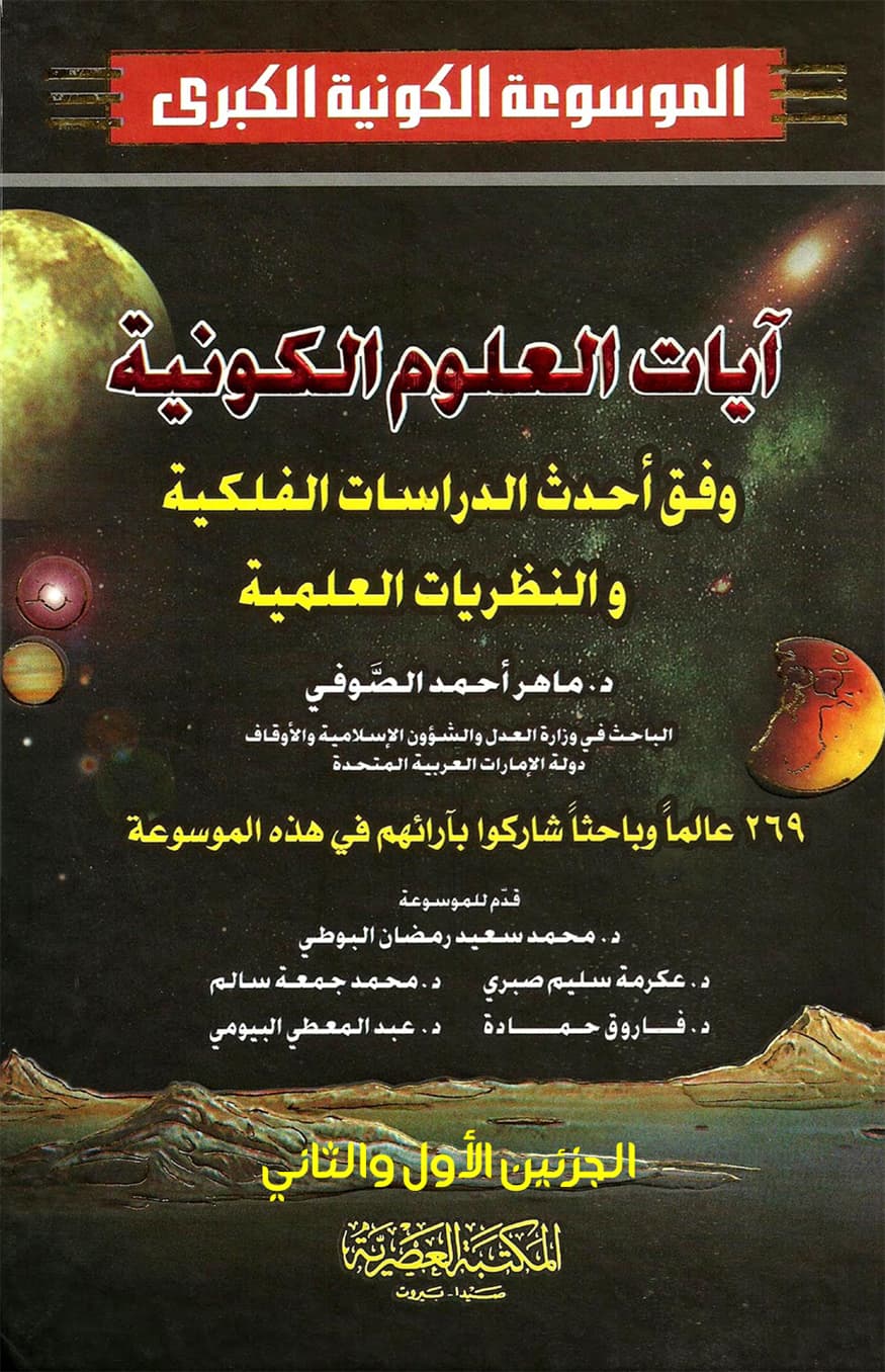 غلاف الموسوعة الكونية الكبرى (الجزئين الأول والثاني: آيات العلوم الكونية وفق أحدث الدراسات الفلكية والنظريات العلمية)